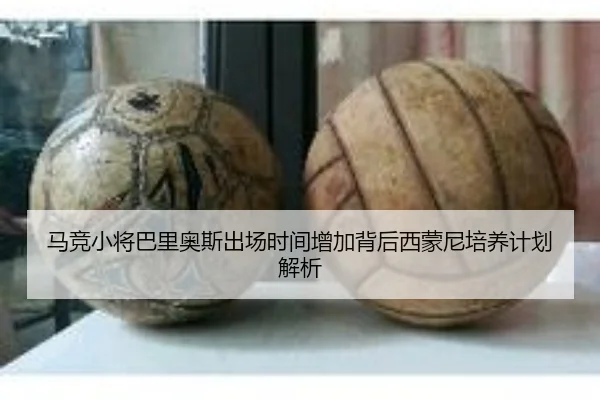 马竞小将巴里奥斯出场时间增加背后西蒙尼培养计划解析