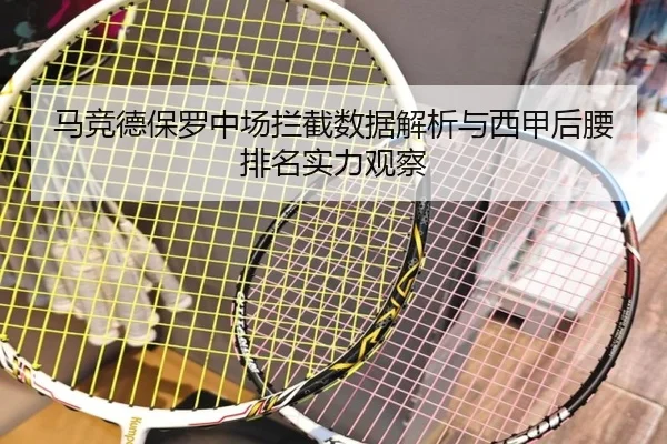 马竞德保罗中场拦截数据解析与西甲后腰排名实力观察