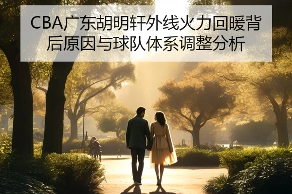 CBA广东胡明轩外线火力回暖背后原因与球队体系调整分析